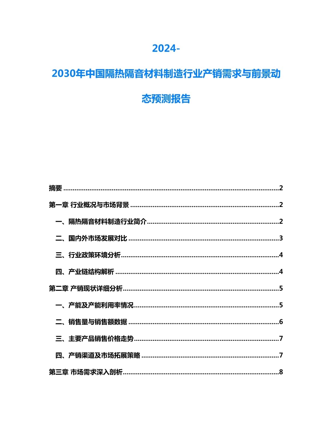 2024-2030年中國隔熱隔音材料制造行業產銷需求與前景動態預測報告